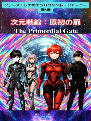 cover image of 次元戦線：原初の扉